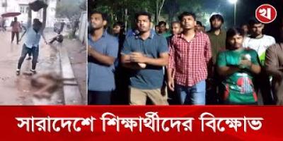 মিটফোর্ড হত্যাকাণ্ডে উত্তাল দেশের  শিক্ষাপ্রতিষ্ঠান